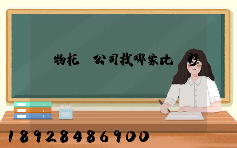 寵物托運公司找哪家比較好？